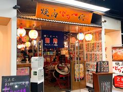 门面-大阪烧肉BAKA一代(十亩地店)