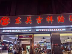 -东关吉祥西安腊汁肉夹馍(健德门店)