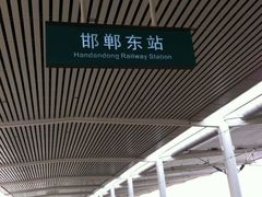 -邯郸东站