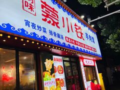 -到味·蒙小铁羊肉馆(粮道街总店)