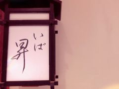 -昇鳗鱼家(浦东店)