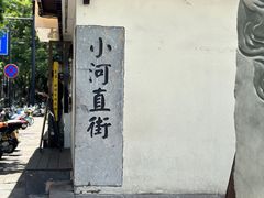 -小河直街历史文化街区