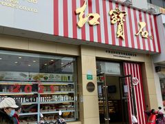 门面-红宝石·鲜奶小方(长阳店)