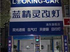 -上海蓝精灵改灯旗舰店(顾戴路店)