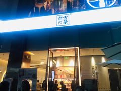 门面-奈雪的茶(金鹰广场店)