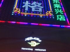 -海尔巴格新疆餐厅(东来兴店)