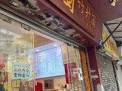 -竹园竹升面(西关总店)