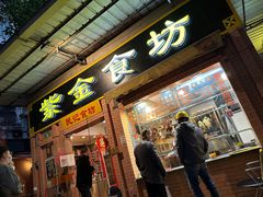门面-紫金食坊(江南西路店)