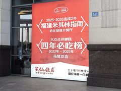 -兴仙饭店·闽味海鲜(马尾总店)