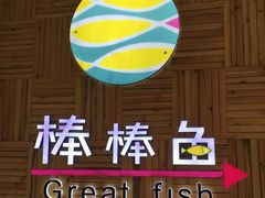 -棒棒鱼活鱼火锅(防洪渠店)