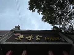 -吾味香葫芦头(安西街店)