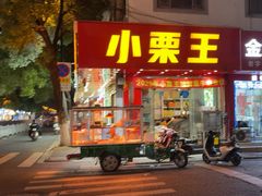 -小栗王(木渎店)