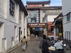 -大理床单厂艺术区