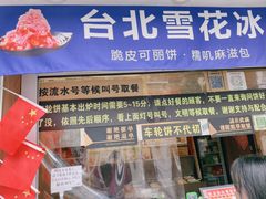 -台湾味正点车轮饼可丽饼(南禅寺店)