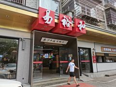 -易裕和·长沙米粉(竹塘西路店)