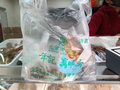 -年记·兴顺斋 牛街清真熟食小吃店