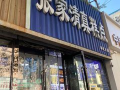 -张家清真糕点(奉天街店)