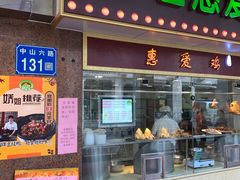 门面-惠爱餐厅