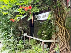 -斯多格书乡(北京大学畅春园店)
