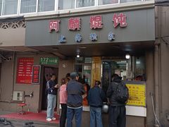 -阿麟馄饨(延长路店)