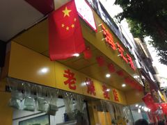 门面-海汇源老烧麦店(东大街总店)