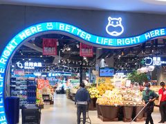 -盒马鲜生(皇庭广场店)