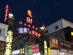 门面-鬼街