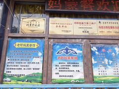 -老阿妈乌海蒙餐馆(锦馨园小区店)