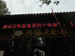 -兴福老面馆(寺路街店)
