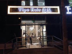 -Tipo Hair salon（明星）店