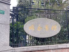 -上海瑞金洲际酒店