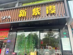 -新紫霞养生·影院足道·SPA(金山区店)