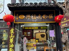 -兴福老面馆(寺路街店)