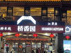-桥香园云南过桥米线(金马碧鸡店)