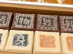 -阮大兴糕团(滨江宝龙店)