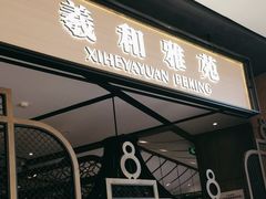 -羲和雅苑•北京烤鸭(吴中路万象城店)