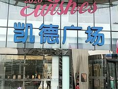 -凯德广场(武胜路店)