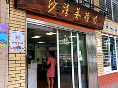 门面-沙湾姜撞奶甜品店(昌岗中路店)