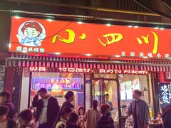 -爆炸头阿姨小四川正宗川味小吃(无任何分店)