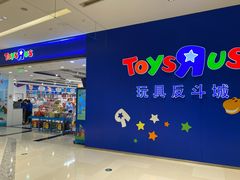 -TOYSRUS玩具反斗城(苏州中心店)