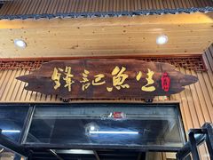 -官塘锋记鱼生·生腌·砂锅粥(牌坊街店)