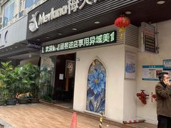 门面-Mevlana梅夫娜土耳其餐厅·清真