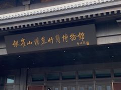 -银雀山汉墓竹简博物馆