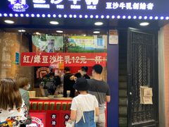 门面-市井婆豆沙牛乳(广州 首店)