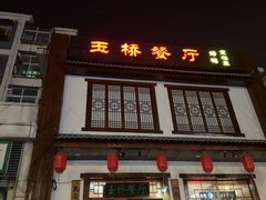 -玉桥餐厅(天坛店)