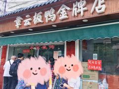 南京板鸭-章云板鸭(评事街店)