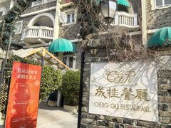 -成桂西餐厅·42年的味道(五大道疙瘩楼店)