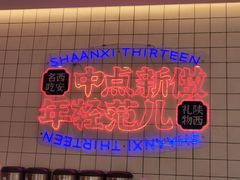 -陕拾叁-西安糕点(大雁塔店)