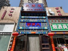 -鸿禧大清花(方庄店)