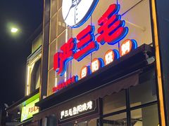 -严三毛口味虾·小严同学的店(曙光路直营店)